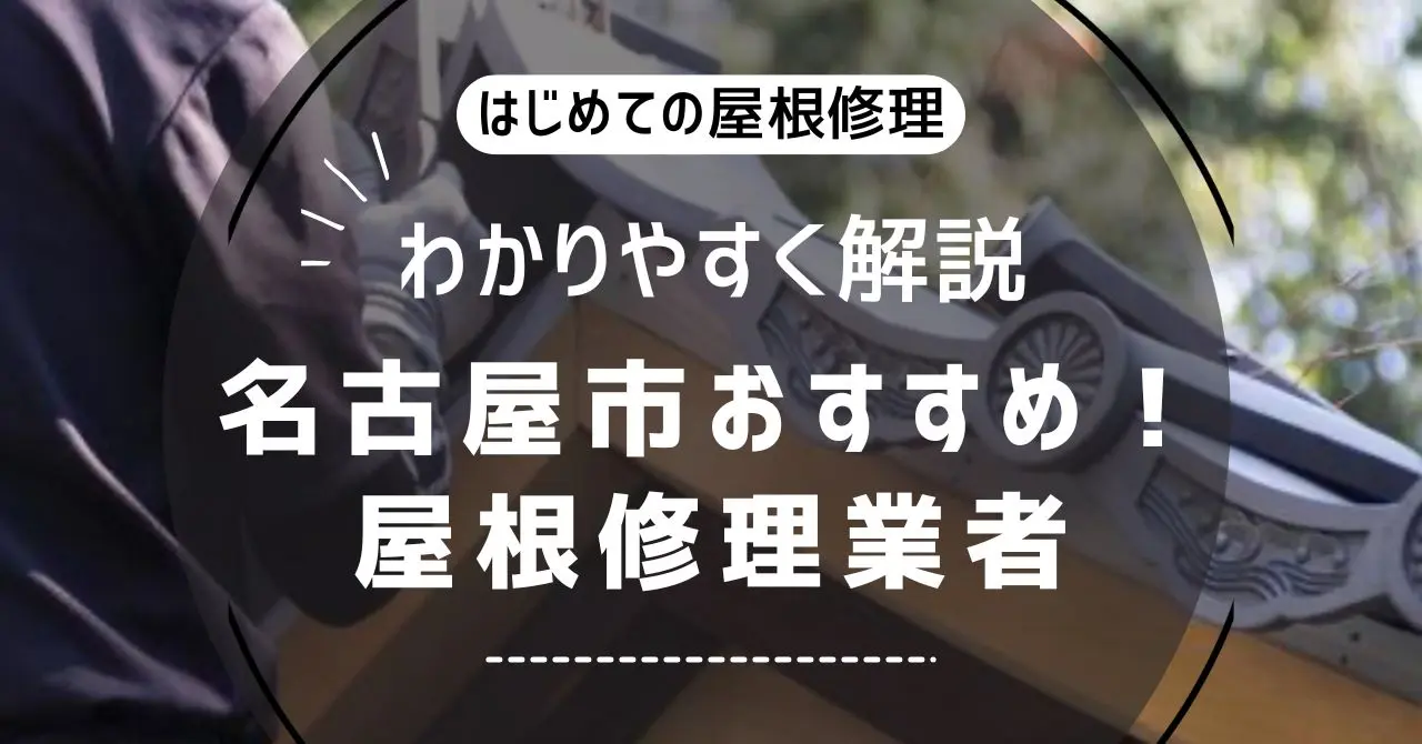 名古屋市のおすすめ屋根修理業者
